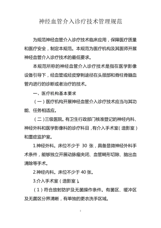 神经血管介入诊疗技术管理规范