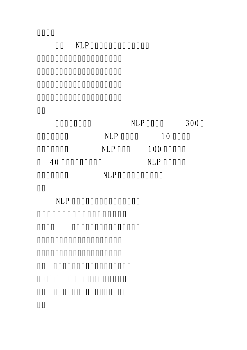 神经语言程式学(NLP)介绍和培训流程_第3页