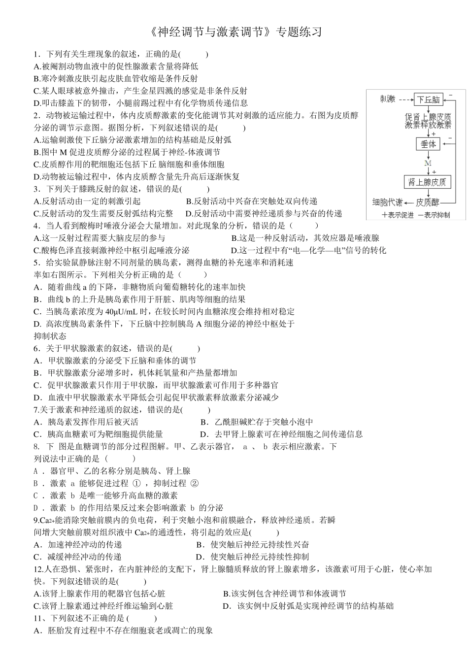 神经调节与体液调节高考真题练习_第1页