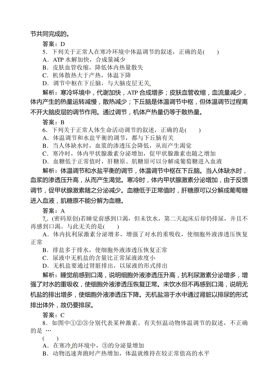 神经调节和体液调节的关系练习题及答案_第2页