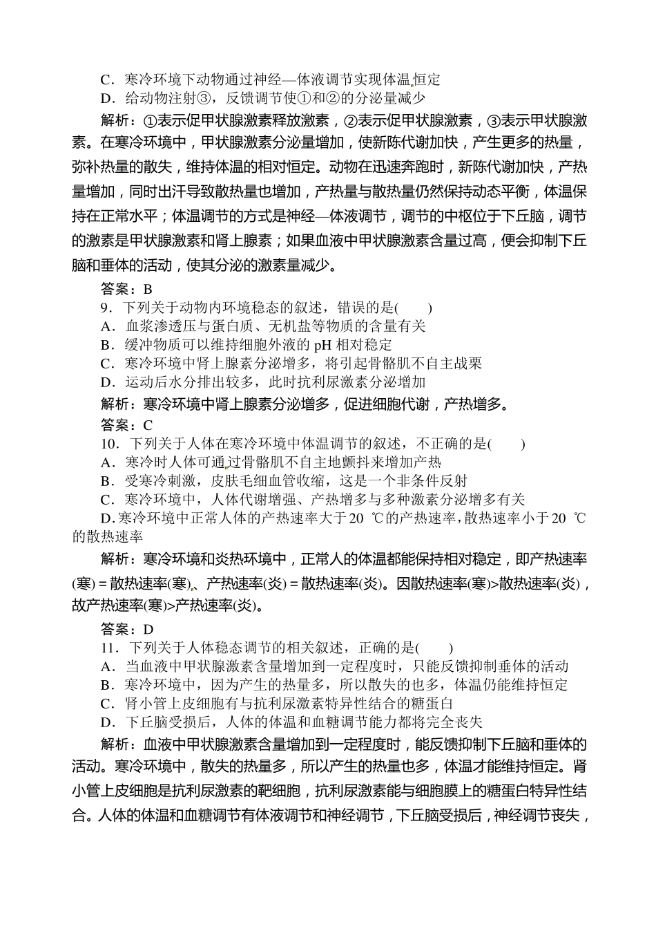 神经调节和体液调节的关系练习题及答案_第3页