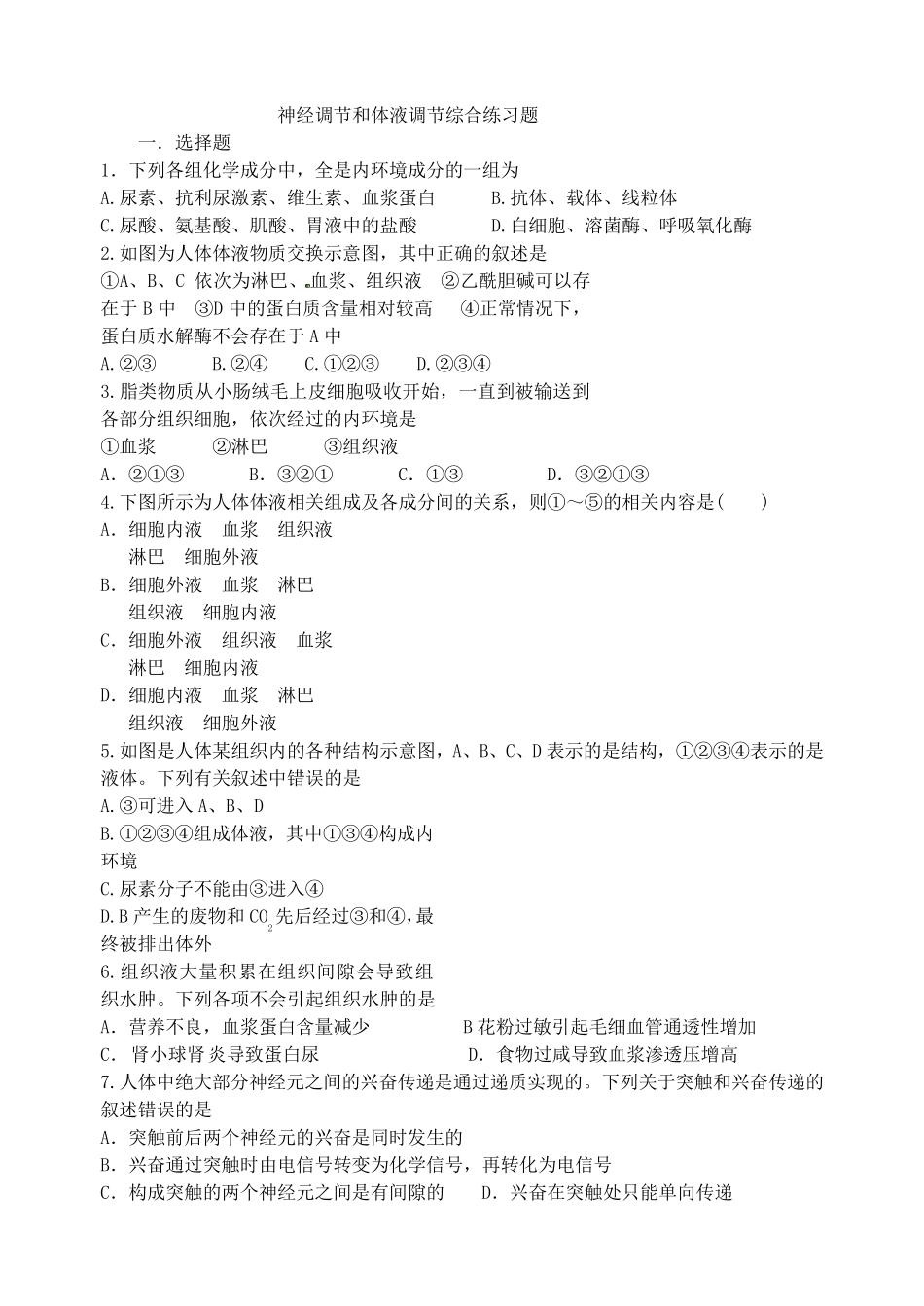 神经调节和体液调节综合练习题汇总_第1页