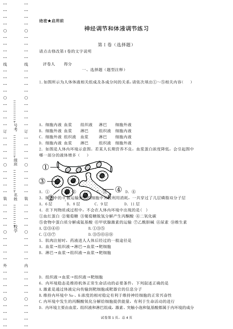 神经调节和体液调节练习题_第1页