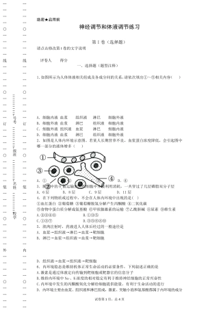 神经调节和体液调节练习题