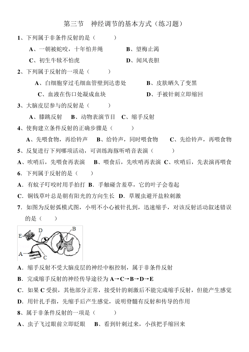 神经调节的基本方式(练习题及答案)_第1页