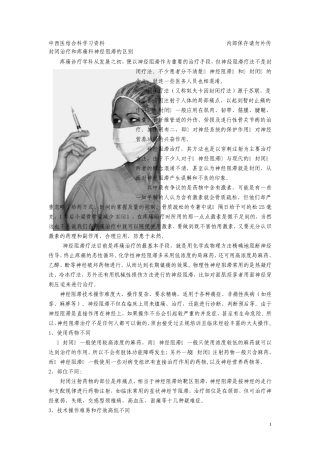 神经阻滞、杵针疗法