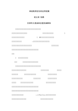 神经阻滞定位的应用进展