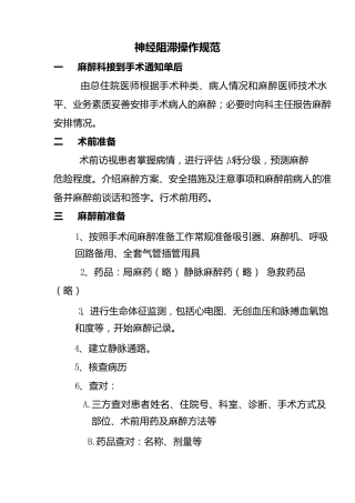 神经阻滞操作规范