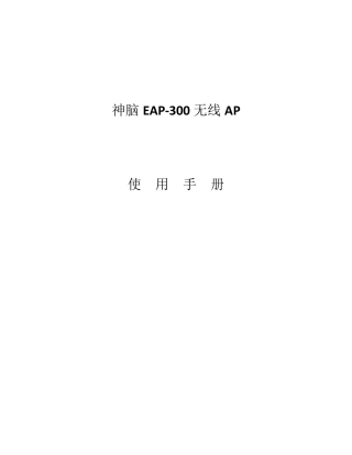 神脑EAP300操作说明