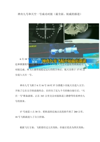 神舟九号和天空一号成功对接(最全面、权威的报道)