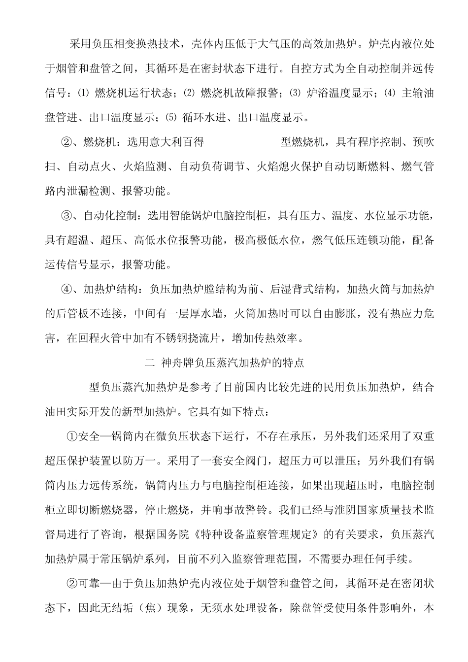 神舟牌负压蒸汽加热炉设计思路_第3页