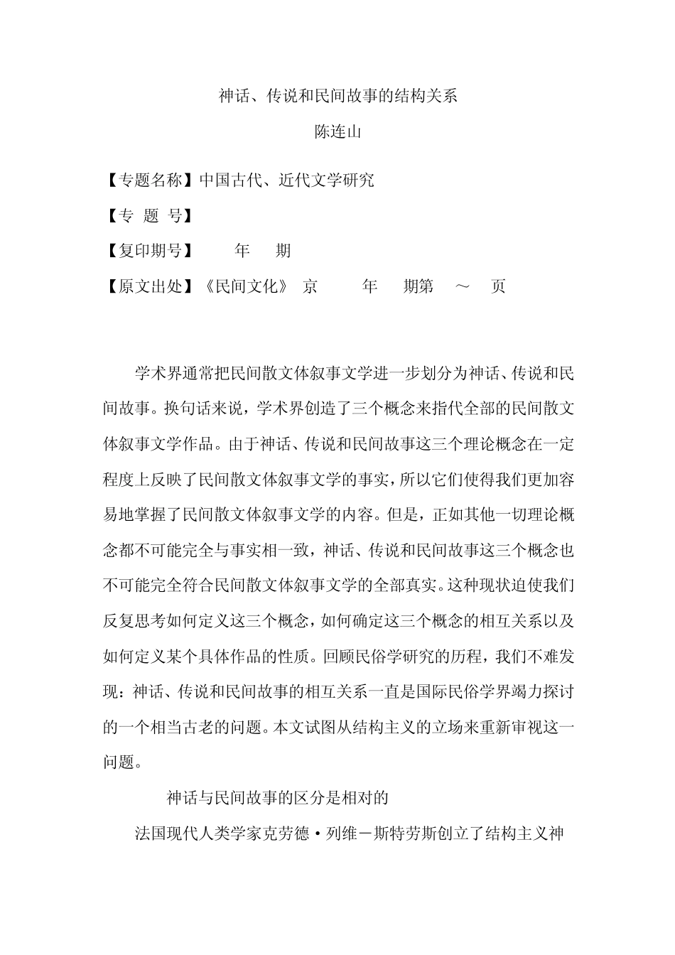 神话、传说和民间故事的结构关系_第1页