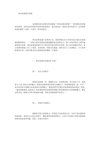 神话故事教学初探