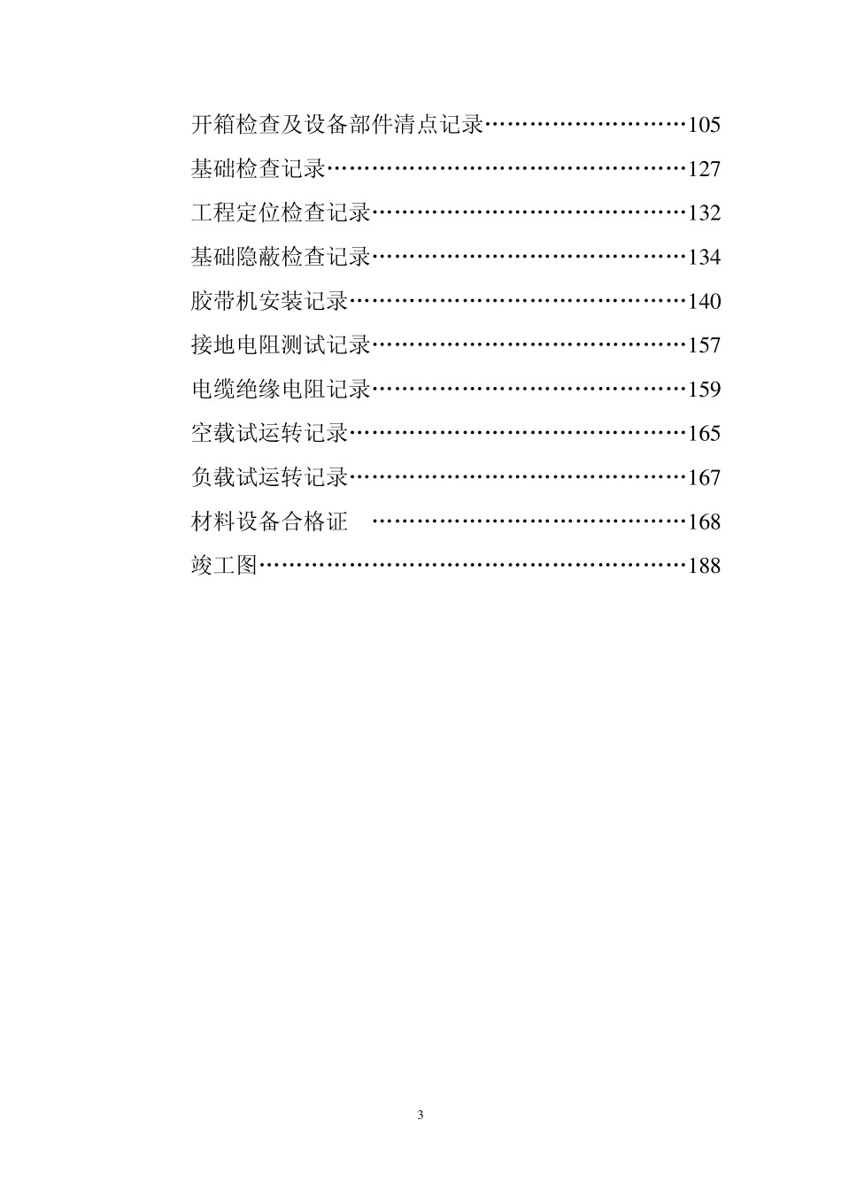 神达惠安煤矿主斜井胶带机安装工程竣工资料上_第3页