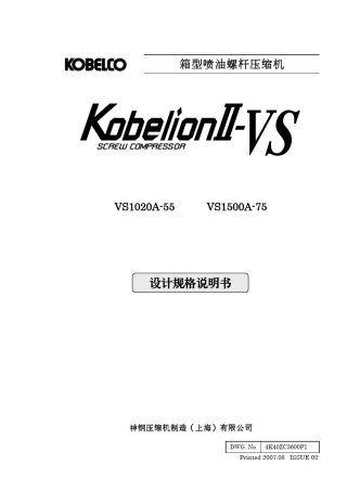 神钢空压机说明书02VS1020_1500A55_75_(中国向け中文仕様书)