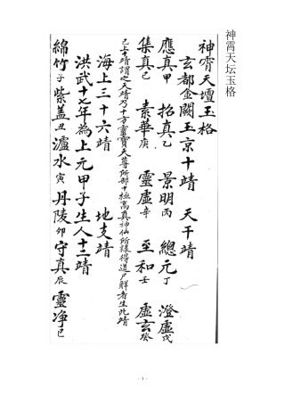 神霄天坛玉格