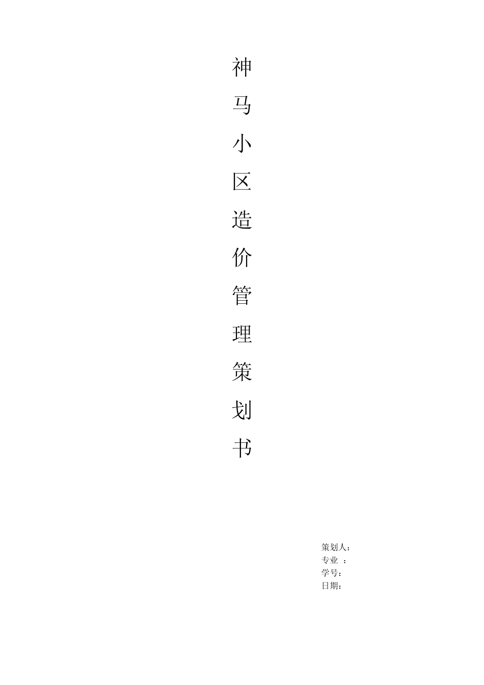 神马小区全过程造价控制策划书_第1页