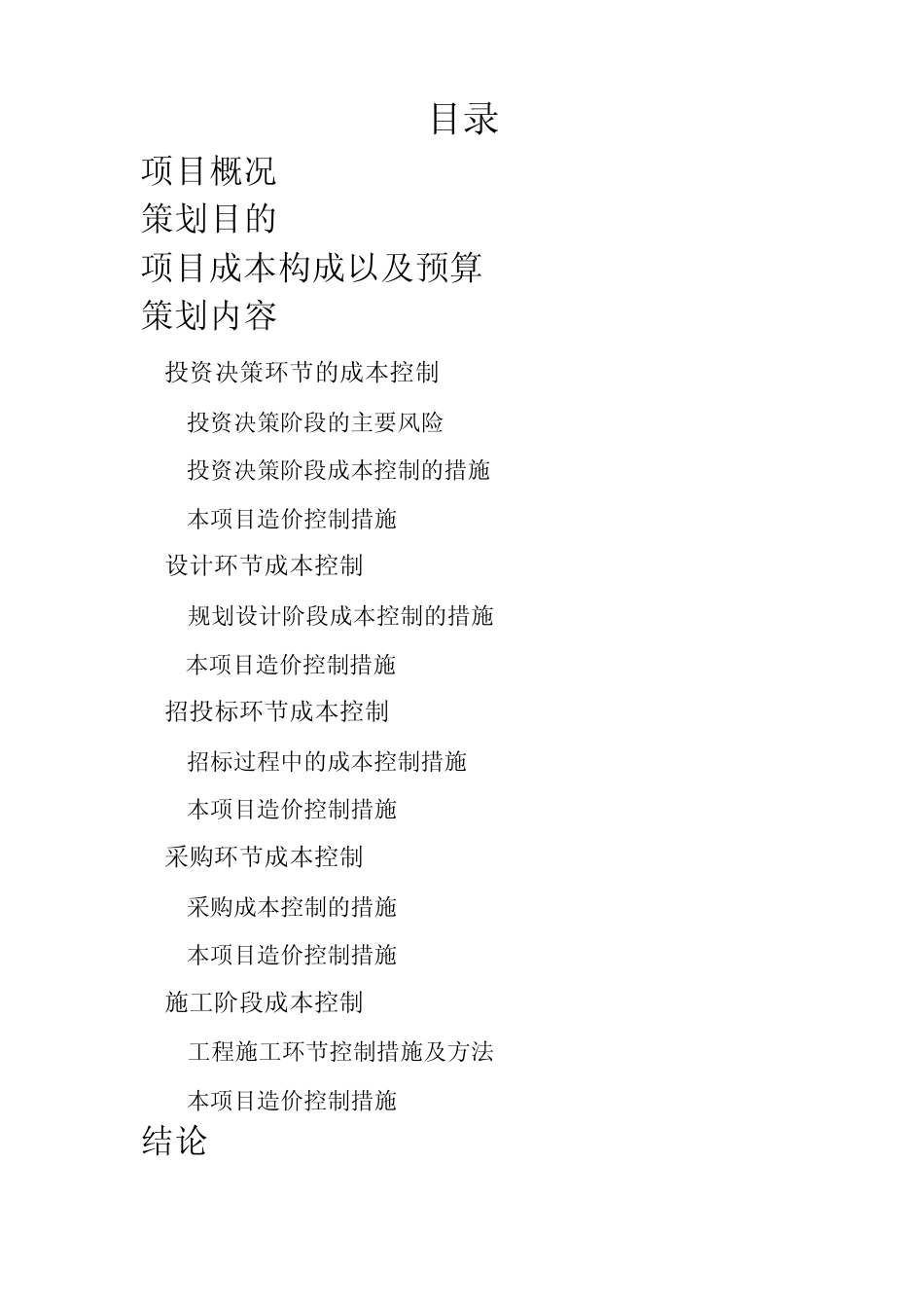 神马小区全过程造价控制策划书_第2页