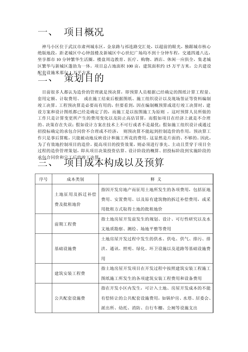 神马小区全过程造价控制策划书_第3页