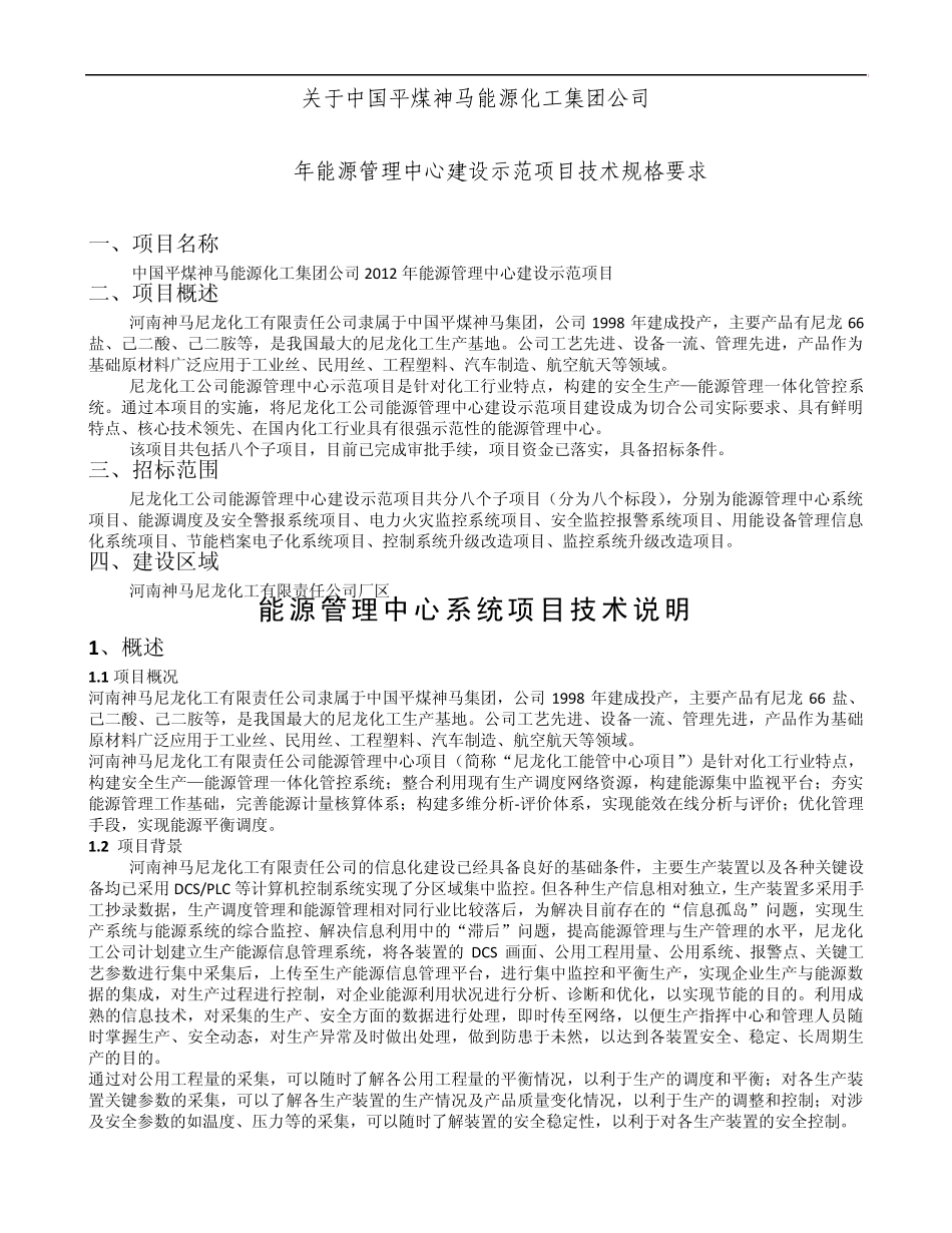 神马能源化工集团能源管理中心建设示范项目技术文件_第1页