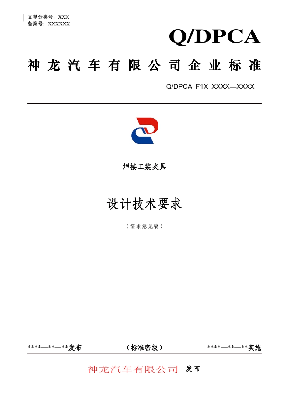 神龙焊装夹具设计技术要求(标准)_第1页