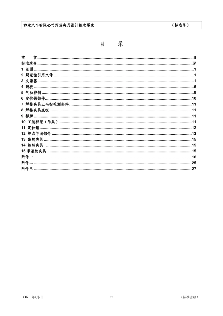 神龙焊装夹具设计技术要求(标准)_第3页