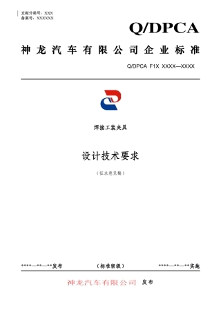 神龙焊装夹具设计技术要求(标准)