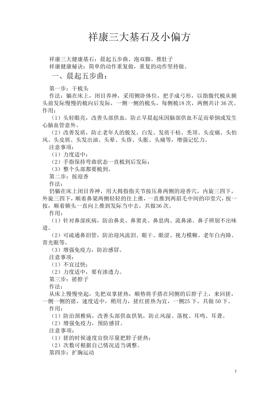 祥康三大基石及小偏方_第1页