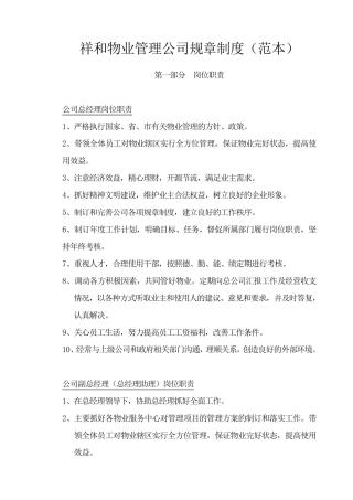 祥和物业管理公司规章制度