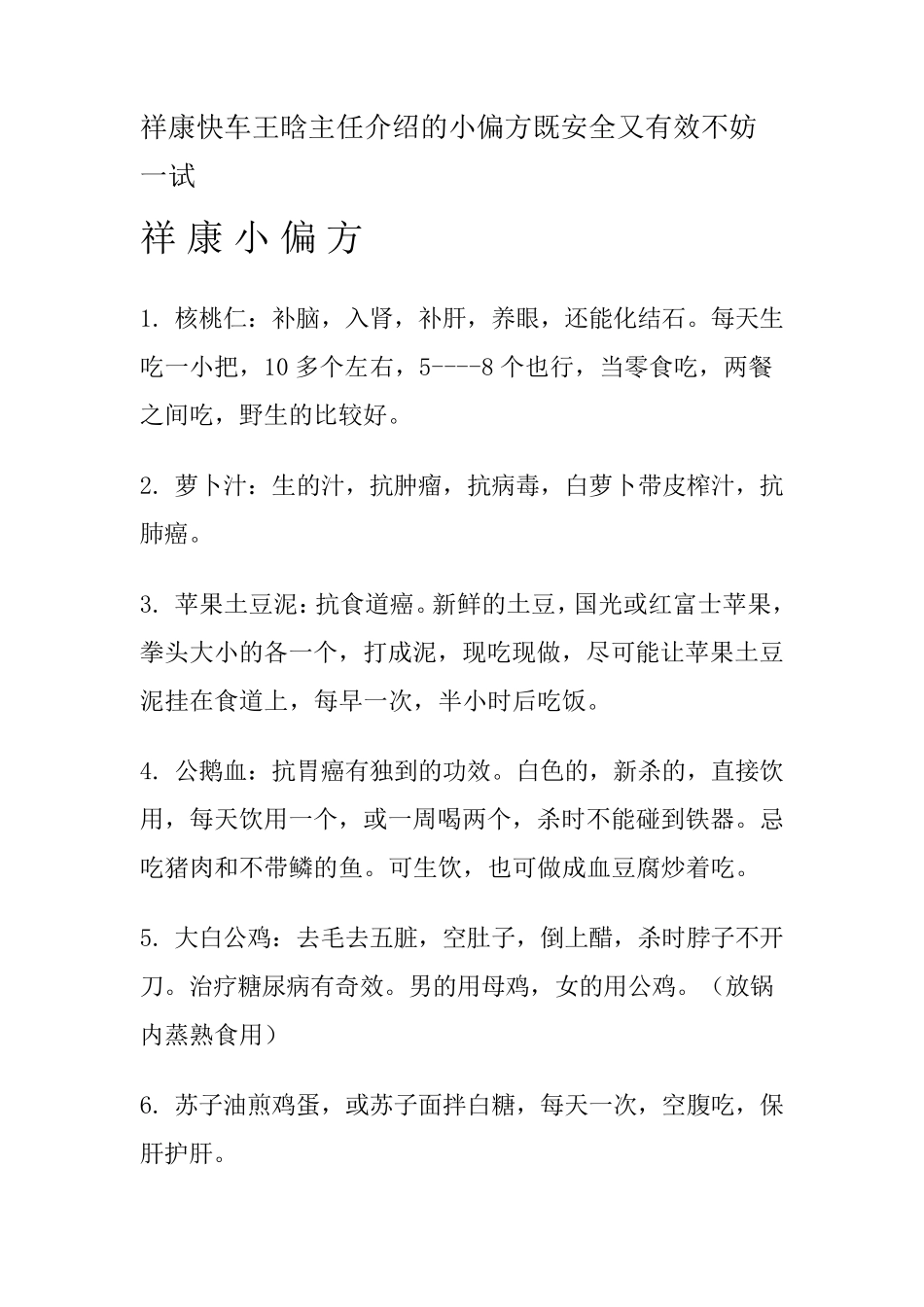 祥康快车王晗主任介绍的小偏方既安全又有效不妨一试_第1页