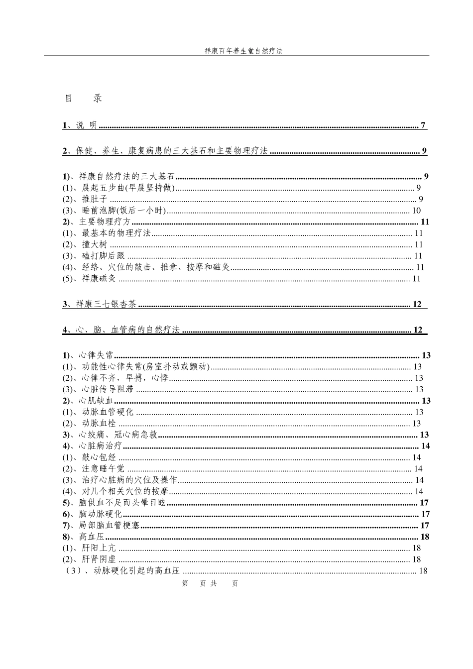 祥康百年养生堂康复病患的自然疗法AAA_第1页