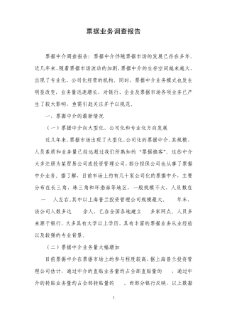 票据业务调查报告