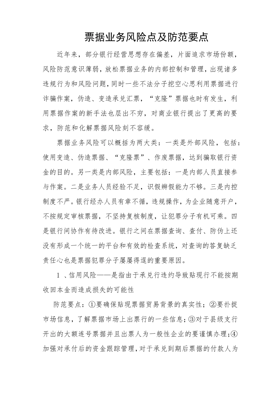 票据业务风险点及防范要点_第1页