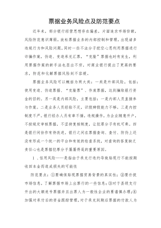 票据业务风险点及防范要点
