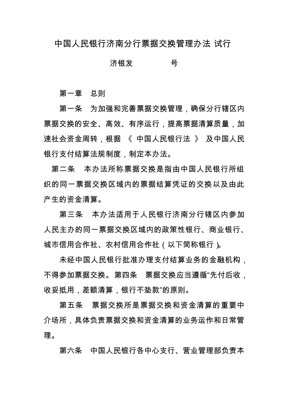 票据交换管理办法_第1页