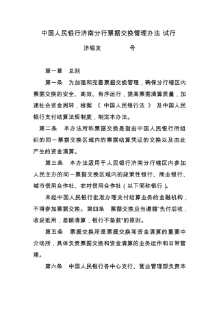 票据交换管理办法