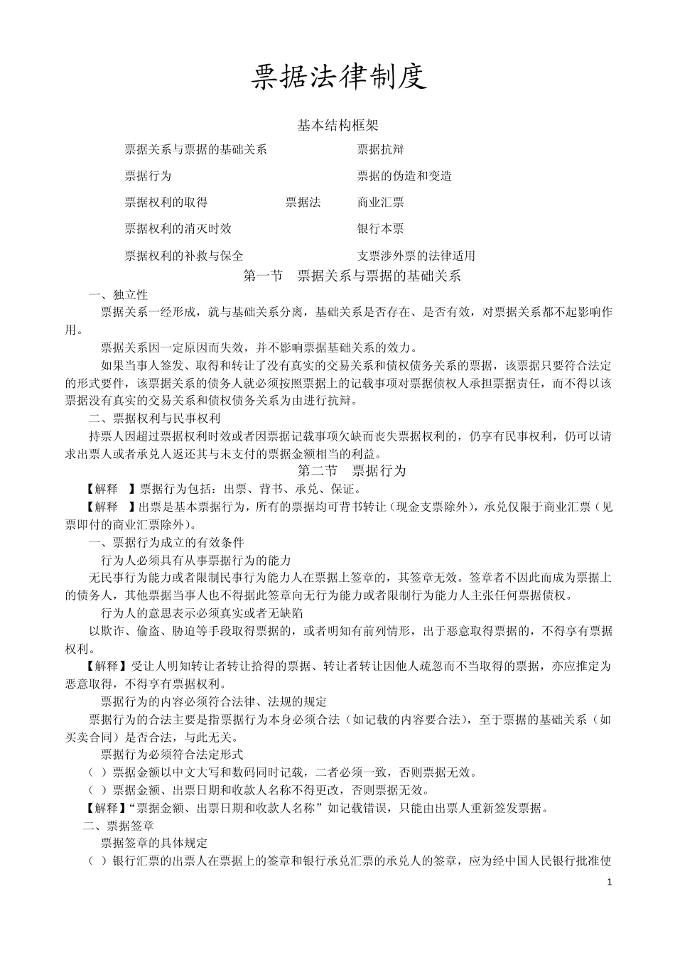 票据法律制度_第1页