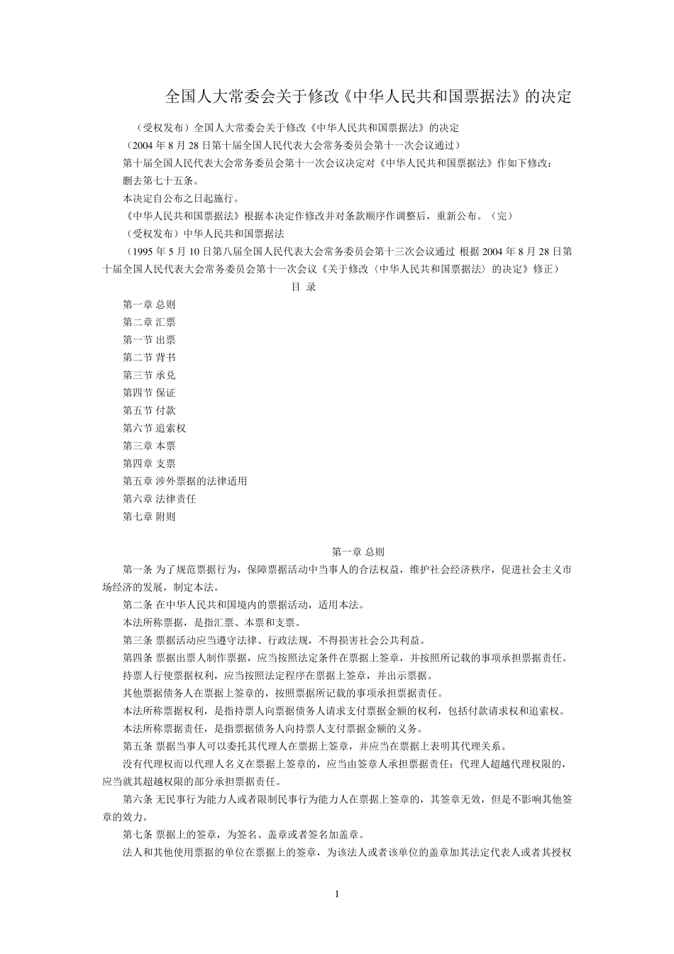 票据法及其司法解释_第1页