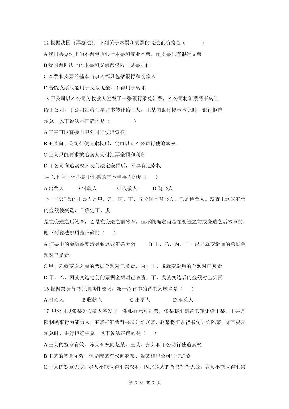 票据法期末试题_第3页
