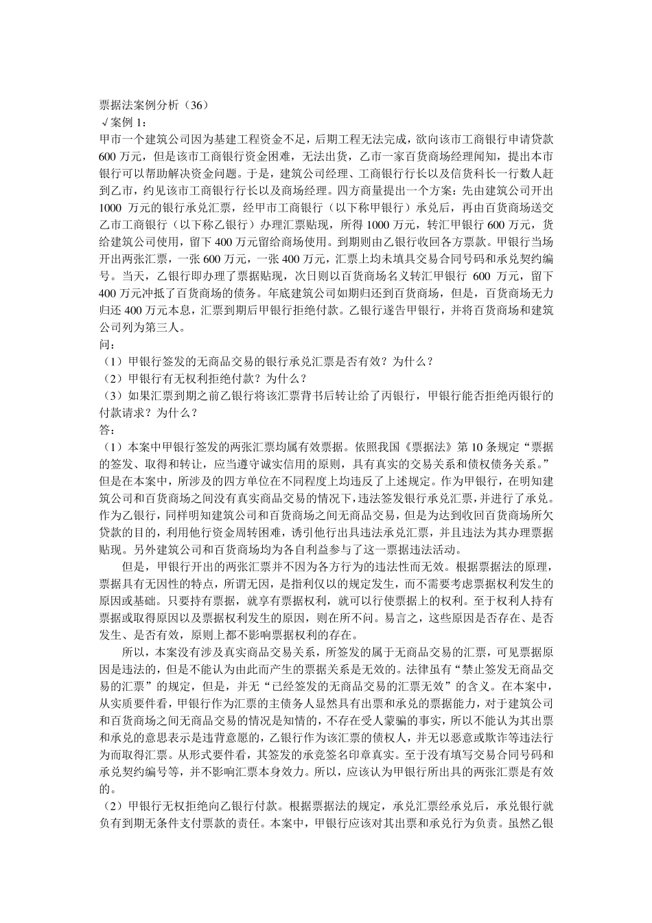 票据法案例分析(36)_第1页