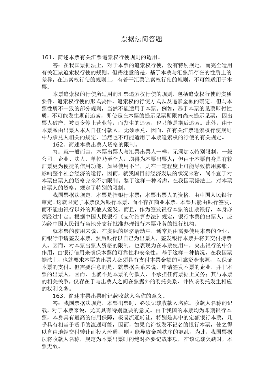 票据法简答题_第1页