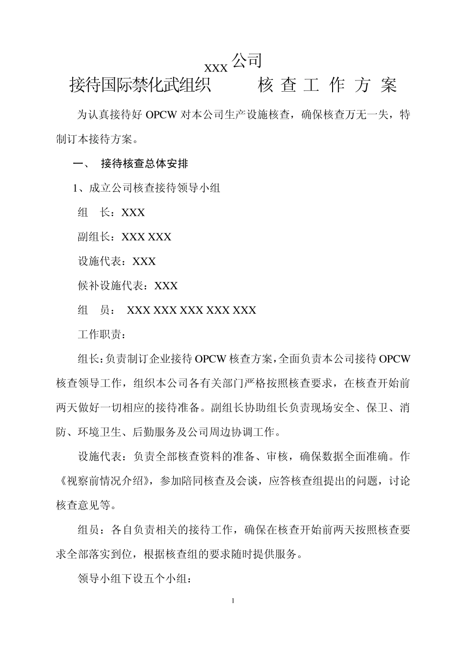 禁化武核查工作方案_第1页