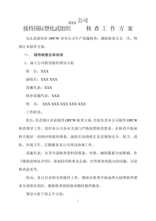 禁化武核查工作方案