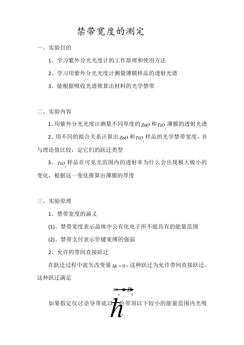 禁带宽度的测量实验报告_第1页