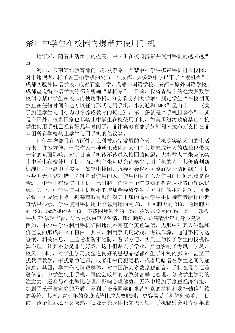 禁止中学生在校园内携带并使用手机_第1页