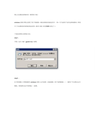 禁止何修改系统日期和时间