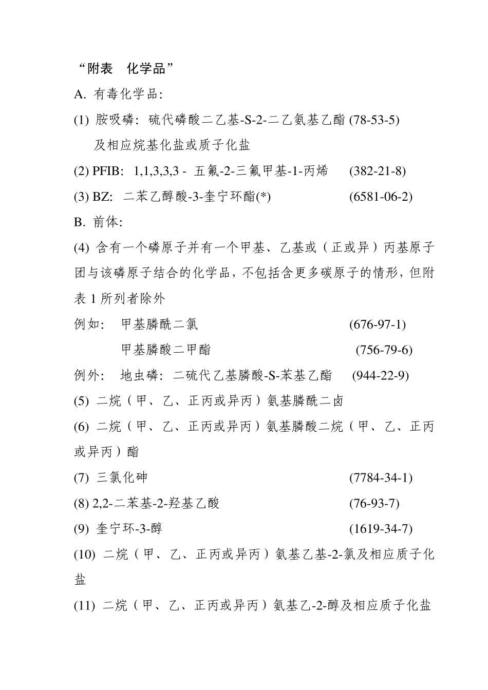 禁止化学武器公约《CWC》对附表2化学品规定_第2页