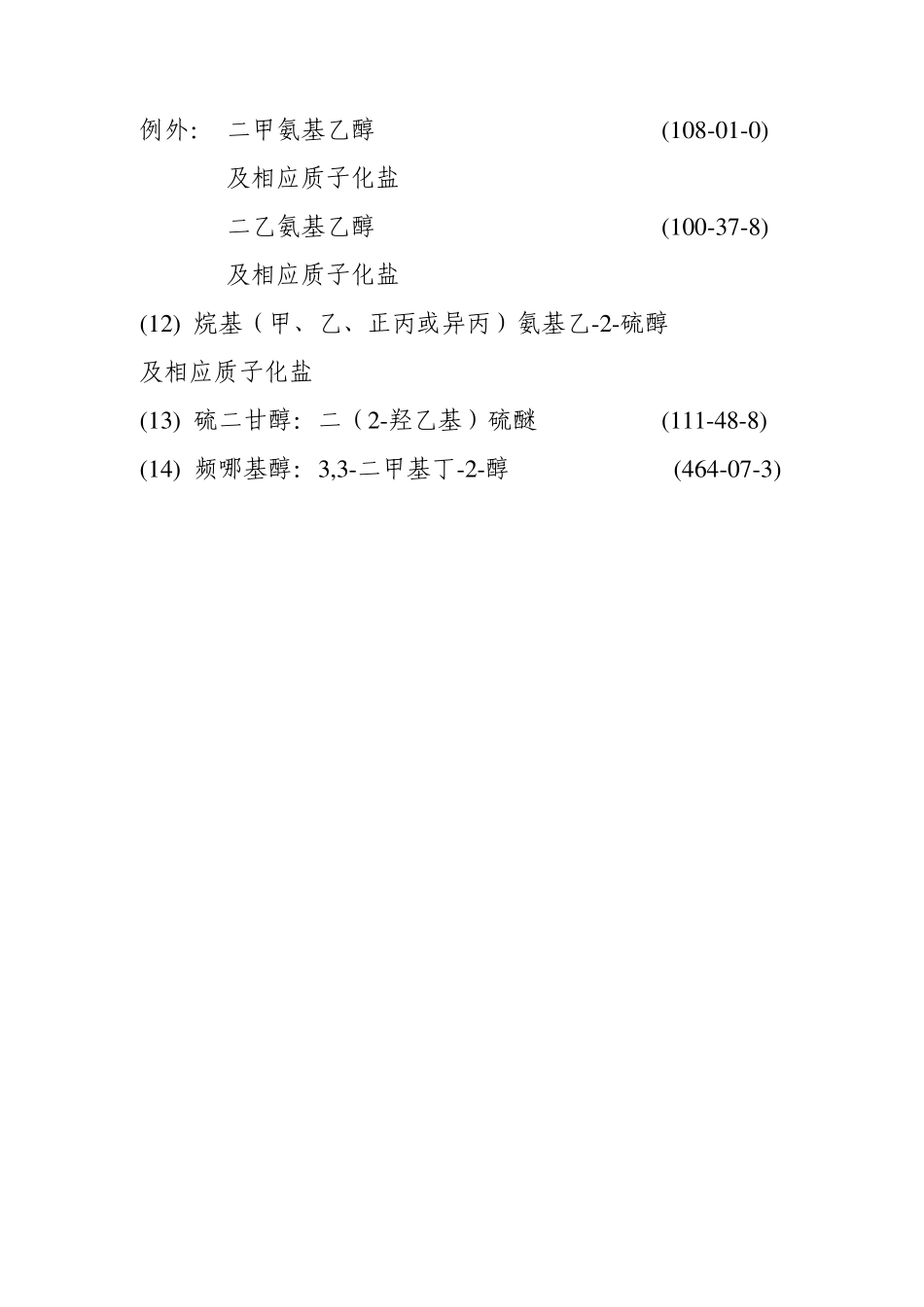 禁止化学武器公约《CWC》对附表2化学品规定_第3页