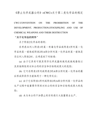 禁止化学武器公约《CWC》对附表2化学品规定