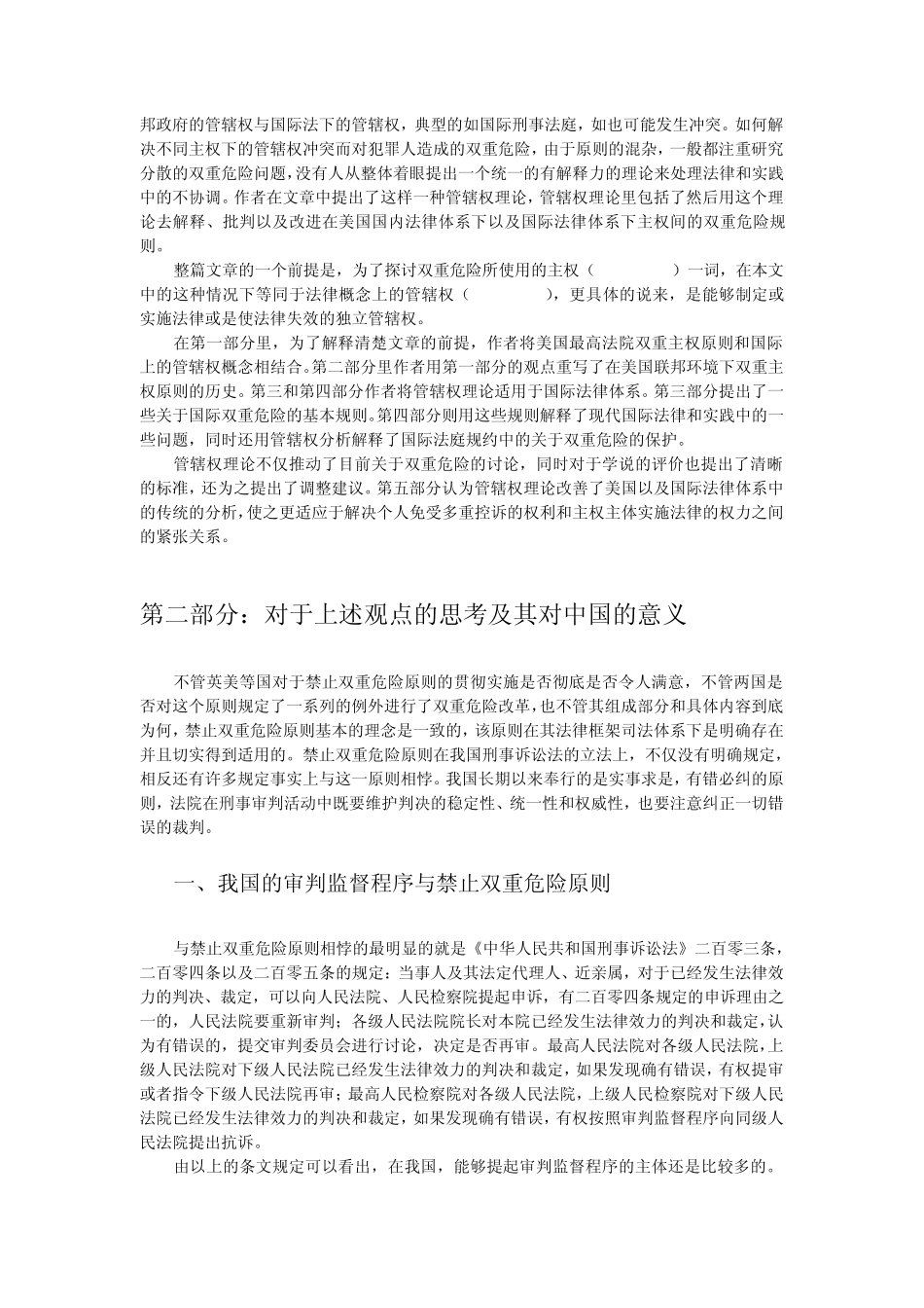 禁止双重危险原则在中国以及多重管辖权下的双重危险问_第3页